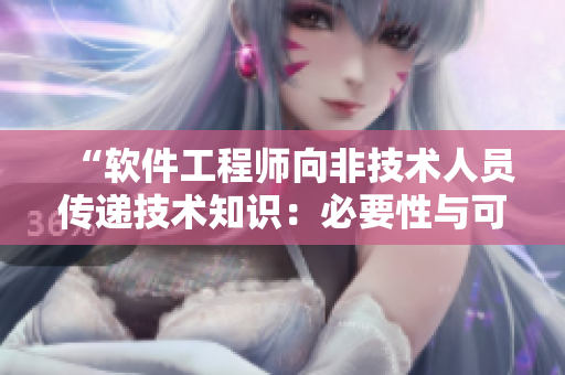 “軟件工程師向非技術(shù)人員傳遞技術(shù)知識(shí)：必要性與可行性分析”