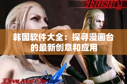 韓國(guó)軟件大全：探尋漫畫(huà)臺(tái)的最新創(chuàng)意和應(yīng)用