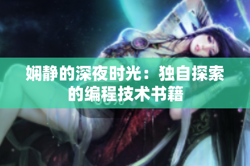 嫻靜的深夜時光：獨自探索的編程技術(shù)書籍