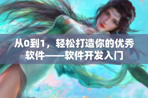 從0到1，輕松打造你的優(yōu)秀軟件——軟件開發(fā)入門