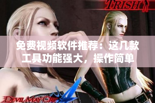 免費(fèi)視頻軟件推薦：這幾款工具功能強(qiáng)大，操作簡單