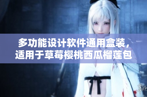 多功能設(shè)計軟件通用盒裝，適用于草莓櫻桃西瓜榴蓮包裝需求