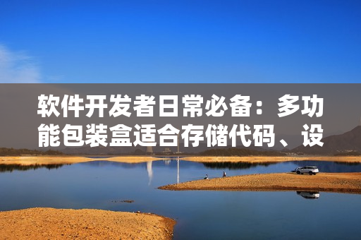 軟件開發(fā)者日常必備：多功能包裝盒適合存儲(chǔ)代碼、設(shè)備與工具