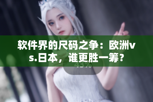軟件界的尺碼之爭：歐洲vs.日本，誰更勝一籌？