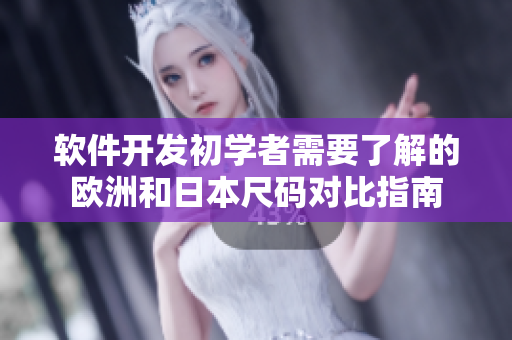 軟件開發(fā)初學(xué)者需要了解的歐洲和日本尺碼對(duì)比指南