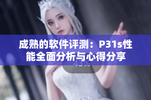成熟的軟件評(píng)測：P31s性能全面分析與心得分享
