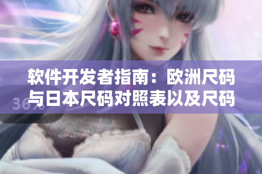 軟件開發(fā)者指南：歐洲尺碼與日本尺碼對(duì)照表以及尺碼轉(zhuǎn)換方法