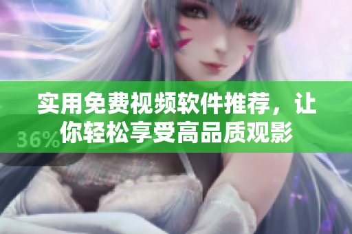 實用免費視頻軟件推薦，讓你輕松享受高品質(zhì)觀影
