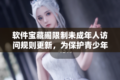 軟件寶藏閣限制未成年人訪問規(guī)則更新，為保護(hù)青少年健康有所要求