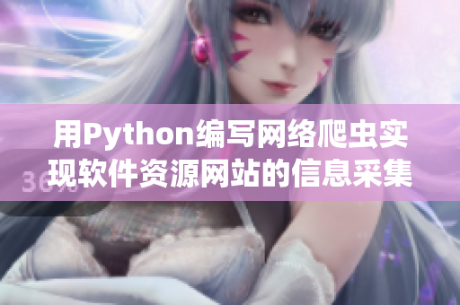 用Python編寫網(wǎng)絡(luò)爬蟲實(shí)現(xiàn)軟件資源網(wǎng)站的信息采集