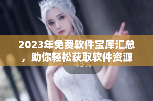 2023年免費(fèi)軟件寶庫匯總，助你輕松獲取軟件資源