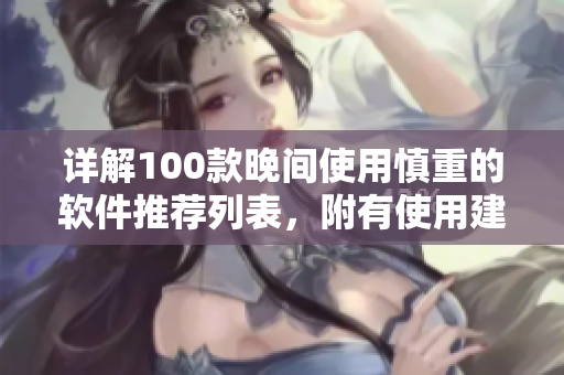 詳解100款晚間使用慎重的軟件推薦列表，附有使用建議