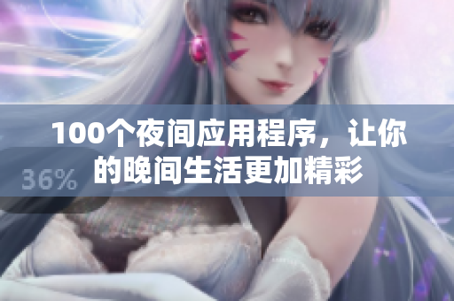 100個夜間應(yīng)用程序，讓你的晚間生活更加精彩