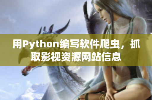 用Python編寫軟件爬蟲，抓取影視資源網(wǎng)站信息