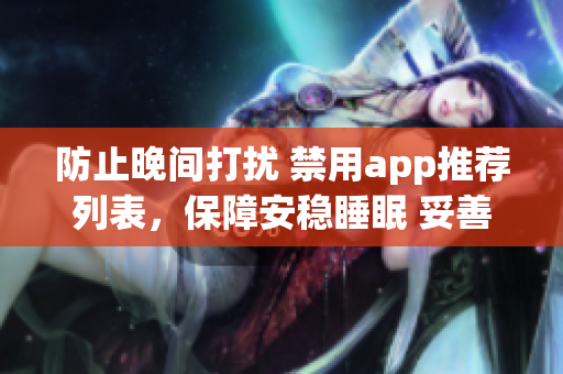 防止晚間打擾 禁用app推薦列表，保障安穩(wěn)睡眠 妥善關(guān)心健康