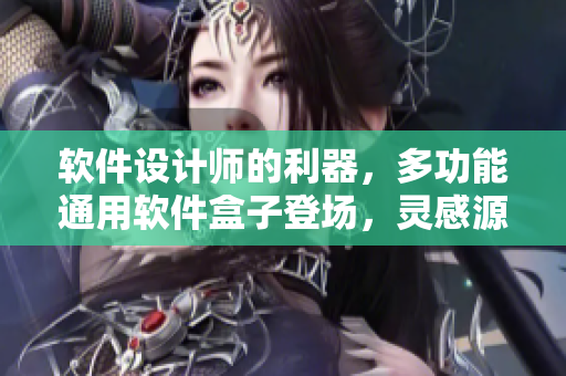 軟件設(shè)計(jì)師的利器，多功能通用軟件盒子登場(chǎng)，靈感源自水果包裝設(shè)計(jì)