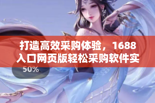 打造高效采購體驗，1688入口網(wǎng)頁版輕松采購軟件實用指南