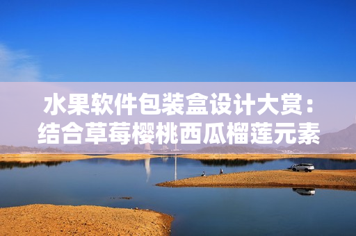 水果軟件包裝盒設(shè)計(jì)大賞：結(jié)合草莓櫻桃西瓜榴蓮元素，展現(xiàn)極致創(chuàng)意