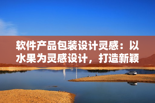 軟件產(chǎn)品包裝設(shè)計(jì)靈感：以水果為靈感設(shè)計(jì)，打造新穎通用包裝盒