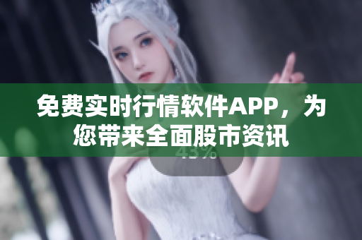 免費(fèi)實(shí)時(shí)行情軟件APP，為您帶來全面股市資訊