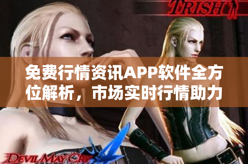 免費行情資訊APP軟件全方位解析，市場實時行情助力您投資策略