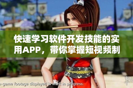 快速學習軟件開發(fā)技能的實用APP，帶你掌握短視頻制作技巧