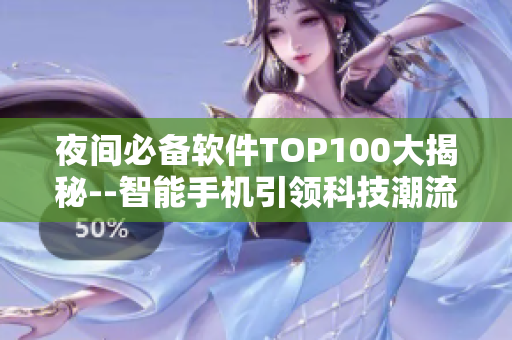 夜間必備軟件TOP100大揭秘--智能手機引領科技潮流