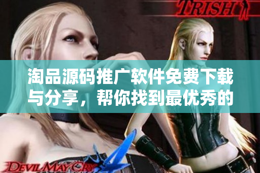 淘品源碼推廣軟件免費下載與分享，幫你找到最優(yōu)秀的1688成品網(wǎng)站源碼