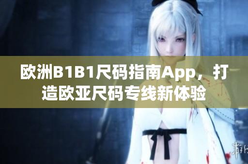 歐洲B1B1尺碼指南App，打造歐亞尺碼專線新體驗(yàn)