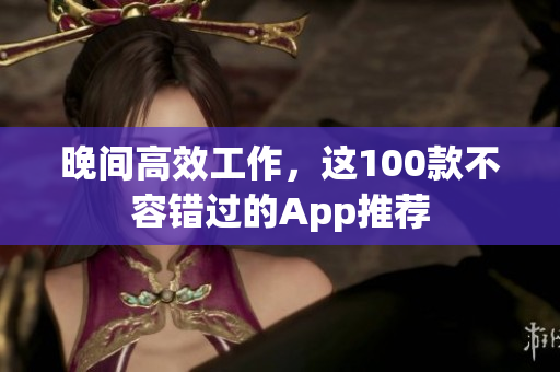 晚間高效工作，這100款不容錯過的App推薦