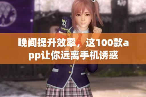 晚間提升效率，這100款app讓你遠(yuǎn)離手機(jī)誘惑