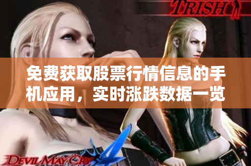免費獲取股票行情信息的手機應(yīng)用，實時漲跌數(shù)據(jù)一覽無遺