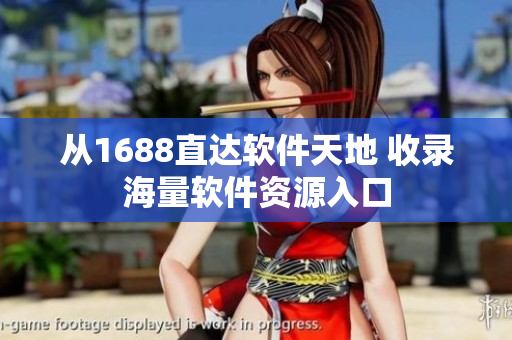 從1688直達(dá)軟件天地 收錄海量軟件資源入口