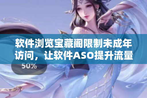 軟件瀏覽寶藏閣限制未成年訪問，讓軟件ASO提升流量