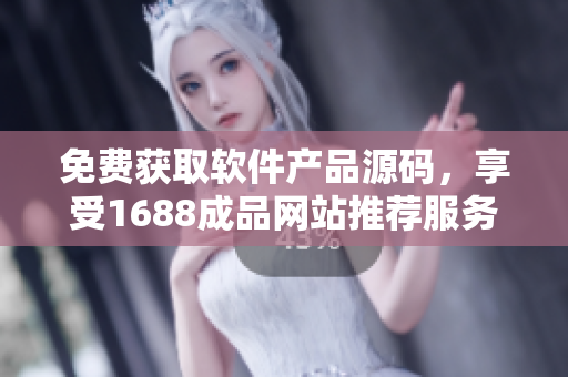 免費獲取軟件產(chǎn)品源碼，享受1688成品網(wǎng)站推薦服務
