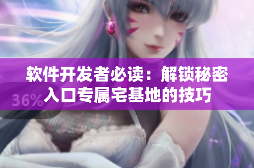軟件開(kāi)發(fā)者必讀：解鎖秘密入口專屬宅基地的技巧