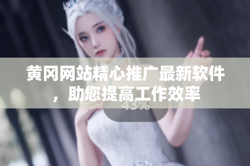 黃岡網(wǎng)站精心推廣最新軟件，助您提高工作效率
