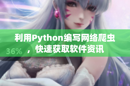 利用Python編寫網(wǎng)絡爬蟲，快速獲取軟件資訊