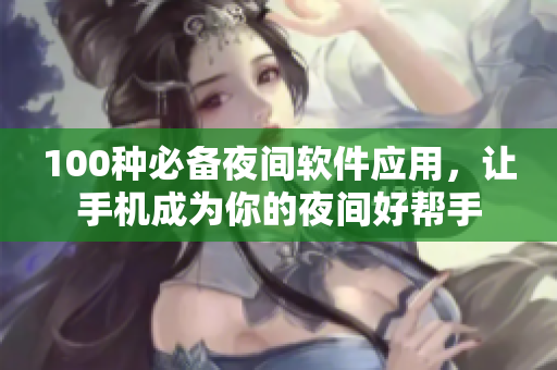 100種必備夜間軟件應用，讓手機成為你的夜間好幫手