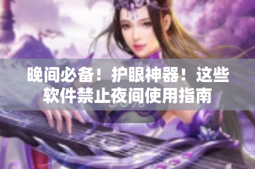 晚間必備！護眼神器！這些軟件禁止夜間使用指南