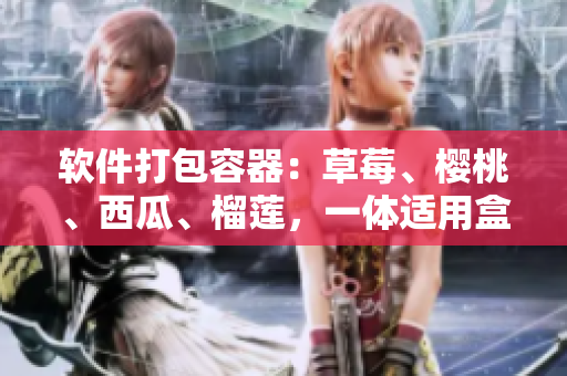 軟件打包容器：草莓、櫻桃、西瓜、榴蓮，一體適用盒款