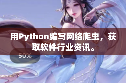 用Python編寫網(wǎng)絡(luò)爬蟲，獲取軟件行業(yè)資訊。
