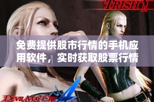 免費提供股市行情的手機應用軟件，實時獲取股票行情信息
