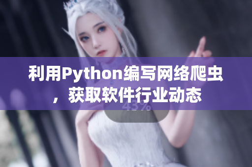 利用Python編寫網(wǎng)絡(luò)爬蟲，獲取軟件行業(yè)動(dòng)態(tài)