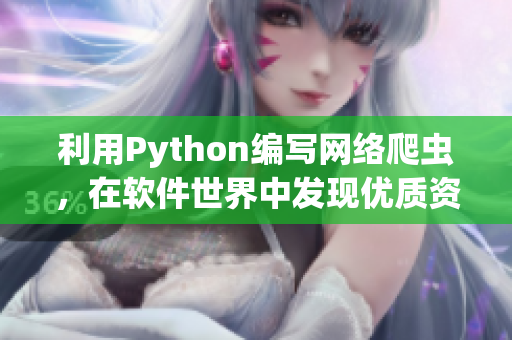 利用Python編寫網絡爬蟲，在軟件世界中發(fā)現優(yōu)質資源