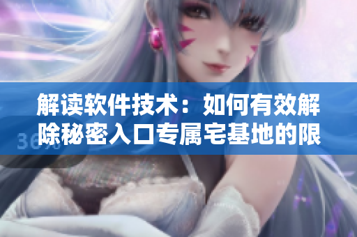 解讀軟件技術：如何有效解除秘密入口專屬宅基地的限制