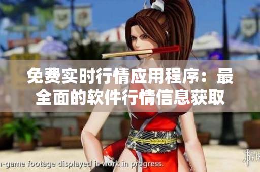 免費實時行情應(yīng)用程序：最全面的軟件行情信息獲取