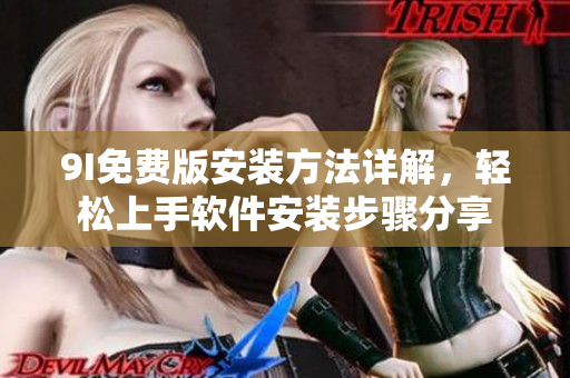 9I免費版安裝方法詳解，輕松上手軟件安裝步驟分享