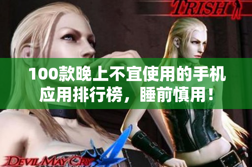 100款晚上不宜使用的手機應用排行榜，睡前慎用！