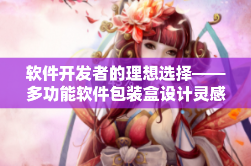 軟件開發(fā)者的理想選擇——多功能軟件包裝盒設(shè)計靈感